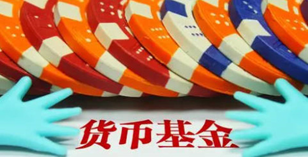货币基金安全性怎么样-第1张图片-币安app下载