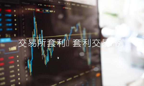 交易平台套利单-第1张图片-币安app下载