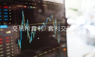 交易平台套利单