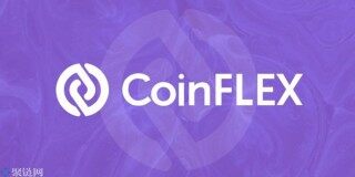 交易所CoinFLEX重组提案中债权人将分配65%股份 导致Flex暴跌37%