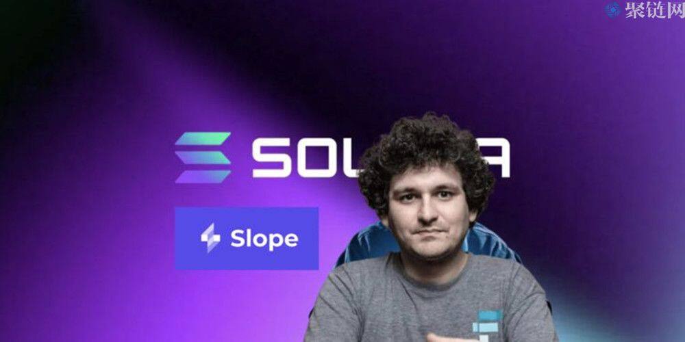 据调查Solana钱包因Slope私钥外泄被攻击，SBF称Sol是现在最被低估的币-第1张图片-币安app下载