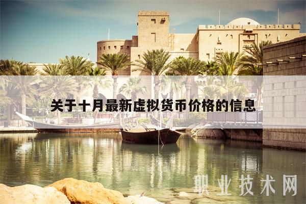 关于十月最新虚拟货币价格的信息-第1张图片-币安app下载