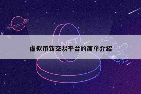 虚拟币新交易平台的简单介绍-第1张图片-币安app下载