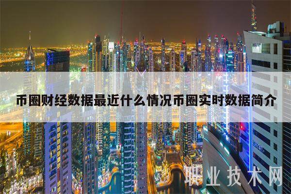 币圈财经数据最近什么情况币圈实时数据简介-第1张图片-币安app下载