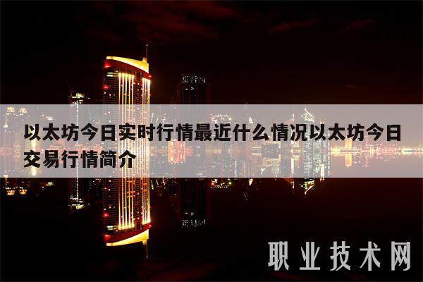 以太坊今日实时行情最近什么情况以太坊今日交易行情简介-第1张图片-币安app下载