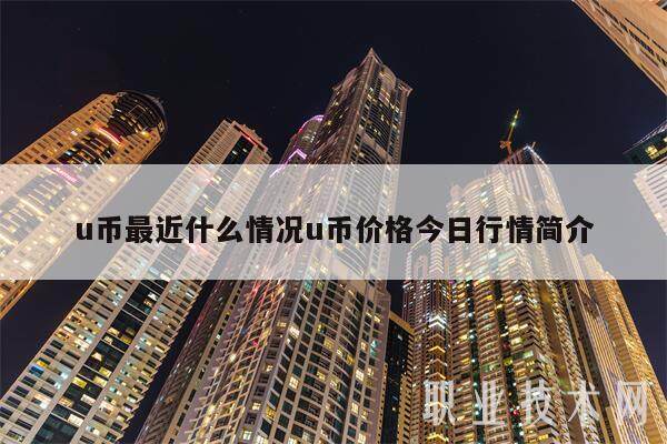 u币最近什么情况u币价格今日行情简介-第1张图片-币安app下载