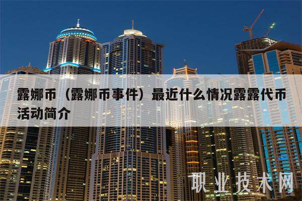 露娜币（露娜币事件）最近什么情况露露代币活动简介-第1张图片-币安app下载