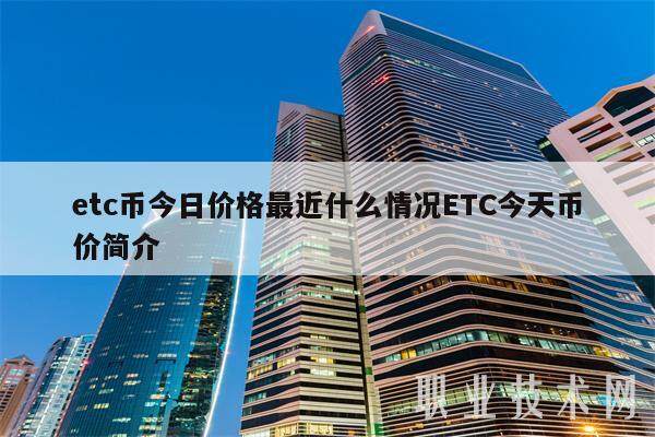 etc币今日价格最近什么情况ETC今天币价简介-第1张图片-币安app下载