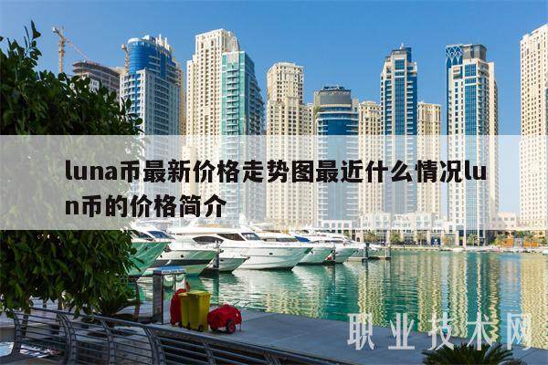 luna币最新价格走势图最近什么情况lun币的价格简介-第1张图片-币安app下载