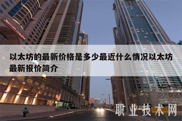 以太坊的最新价格是多少最近什么情况以太坊最新报价简介-第1张图片-币安app下载