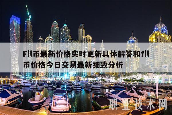 Fil币最新价格实时更新具体解答和fil币价格今日交易最新细致分析-第1张图片-币安app下载