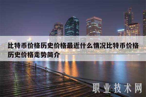 比特币价格历史价格最近什么情况比特币价格历史价格走势简介-第1张图片-币安app下载