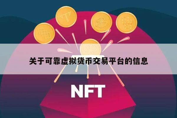 关于可靠虚拟货币交易平台的信息-第1张图片-币安app下载