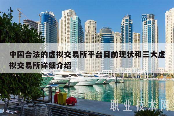 中国合法的虚拟交易所平台目前现状和三大虚拟交易所详细介绍-第1张图片-币安app下载