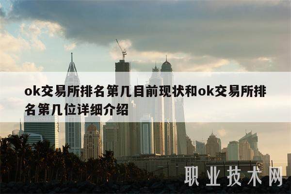 ok交易所排名第几目前现状和ok交易所排名第几位详细介绍-第1张图片-币安app下载