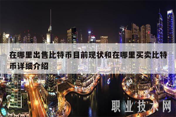 在哪里出售比特币目前现状和在哪里买卖比特币详细介绍-第1张图片-币安app下载