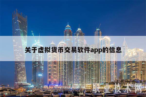 关于虚拟货币交易软件app的信息-第1张图片-币安app下载