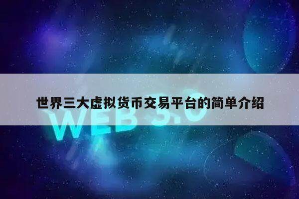 世界三大虚拟货币交易平台的简单介绍-第1张图片-币安app下载