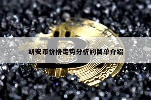 胡安币价格走势分析的简单介绍-第1张图片-币安app下载