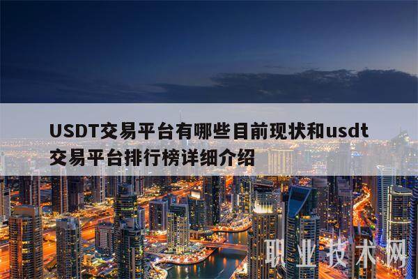 USDT交易平台有哪些目前现状和usdt交易平台排行榜详细介绍-第1张图片-币安app下载