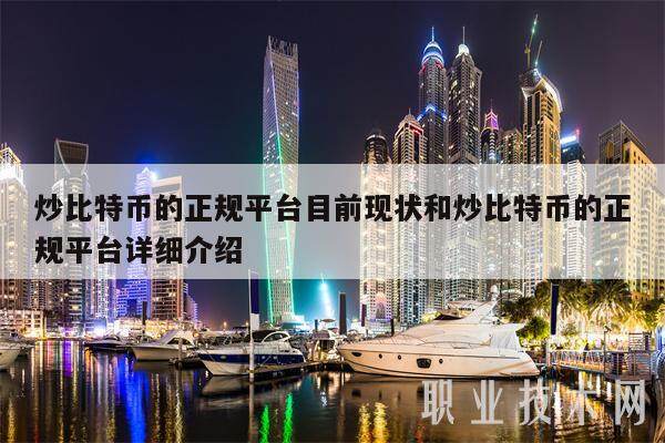 炒比特币的正规平台目前现状和炒比特币的正规平台详细介绍-第1张图片-币安app下载