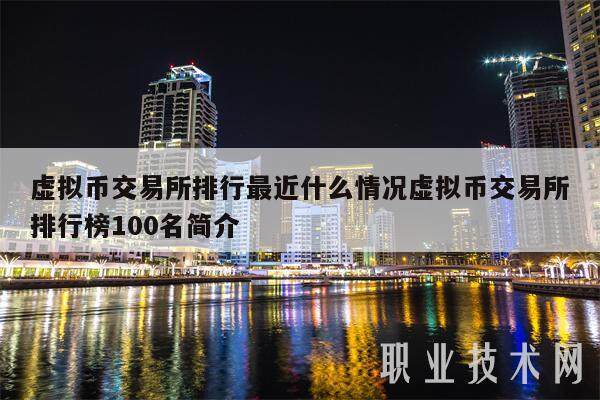 虚拟币交易所排行最近什么情况虚拟币交易所排行榜100名简介-第1张图片-币安app下载