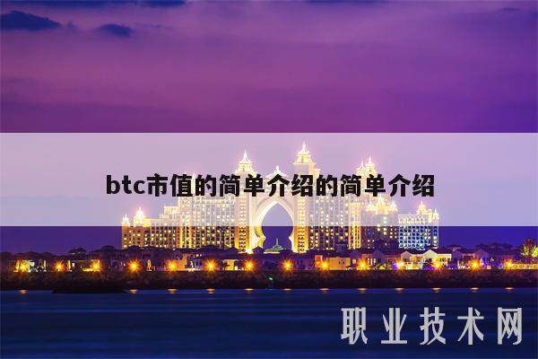 btc市值的简单介绍的简单介绍-第1张图片-币安app下载