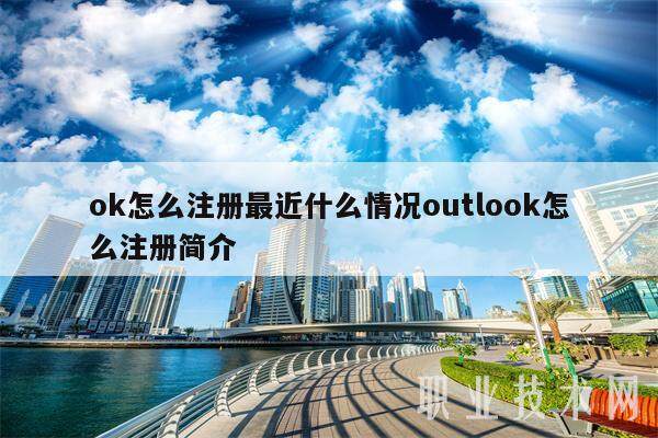 ok怎么注册最近什么情况outlook怎么注册简介-第1张图片-币安app下载