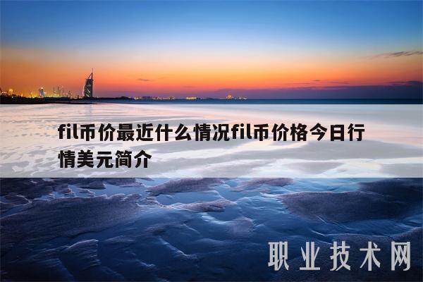 fil币价最近什么情况fil币价格今日行情美元简介-第1张图片-币安app下载