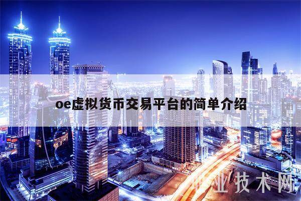 oe虚拟货币交易平台的简单介绍-第1张图片-币安app下载
