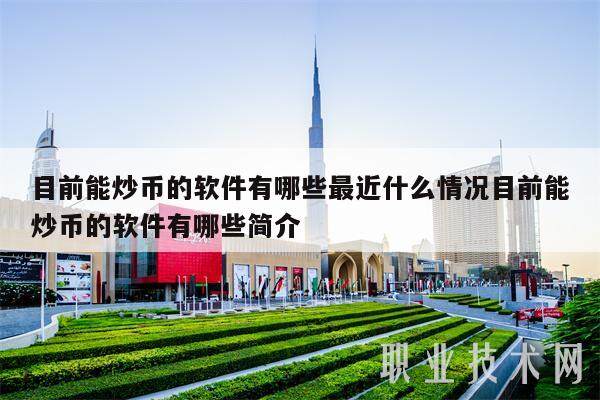 目前能炒币的软件有哪些最近什么情况目前能炒币的软件有哪些简介-第1张图片-币安app下载