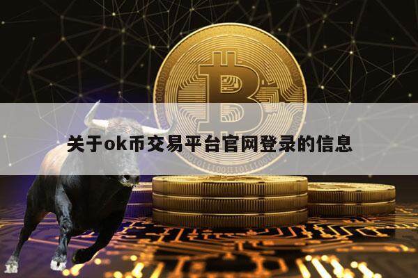 关于ok币交易平台官网登录的信息-第1张图片-币安app下载