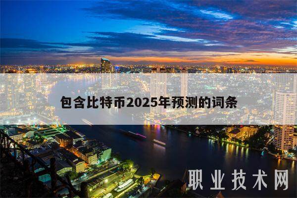 包含比特币2025年预测的词条-第1张图片-币安app下载