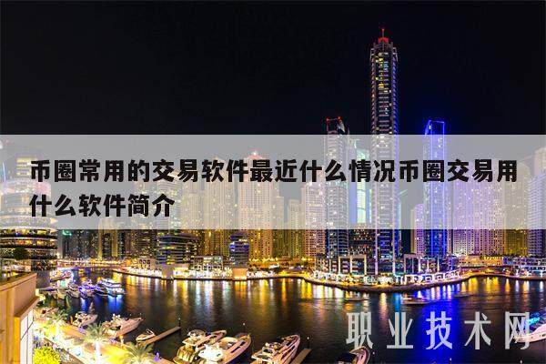 币圈常用的交易软件最近什么情况币圈交易用什么软件简介-第1张图片-币安app下载