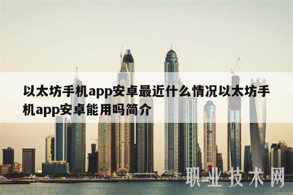 以太坊手机app安卓最近什么情况以太坊手机app安卓能用吗简介-第1张图片-币安app下载