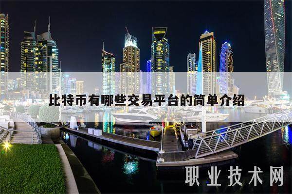 比特币有哪些交易平台的简单介绍-第1张图片-币安app下载