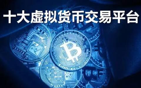 【十大虚拟货币交易平台】全球最大的虚拟货币交易平台盘点-第1张图片-币安app下载