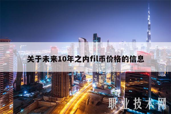 关于未来10年之内fil币价格的信息-第1张图片-币安app下载