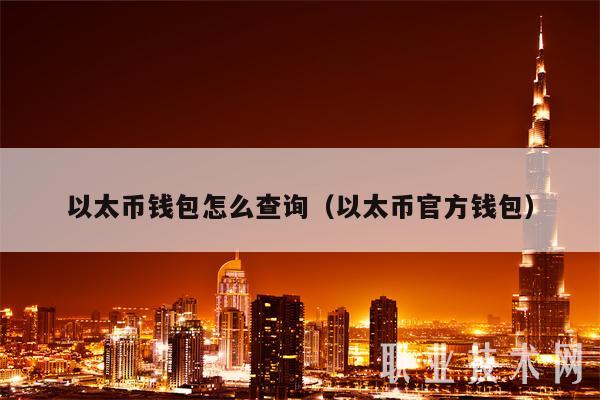 以太币钱包怎么查询（以太币官方钱包）-第1张图片-币安app下载