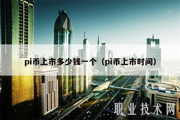 pi币上市多少钱一个（pi币上市时间）-第1张图片-币安app下载