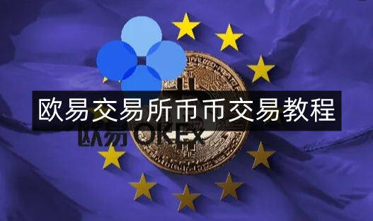 binance易易交易平台币币交易教程-第4张图片-币安app下载