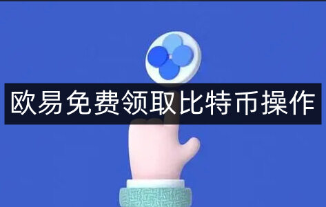 binance易易免费领取比特币操作-第4张图片-币安app下载