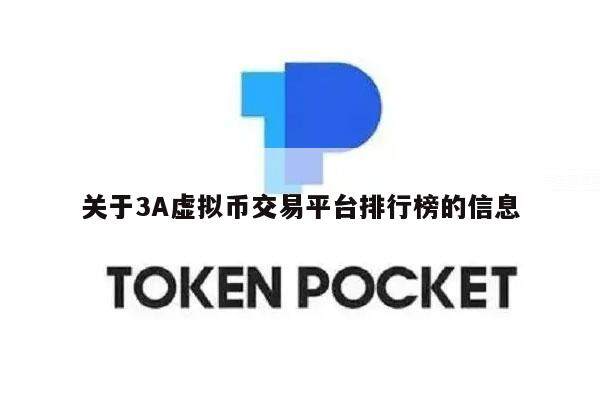 关于3A虚拟币交易平台排行榜的信息-第1张图片-币安app下载