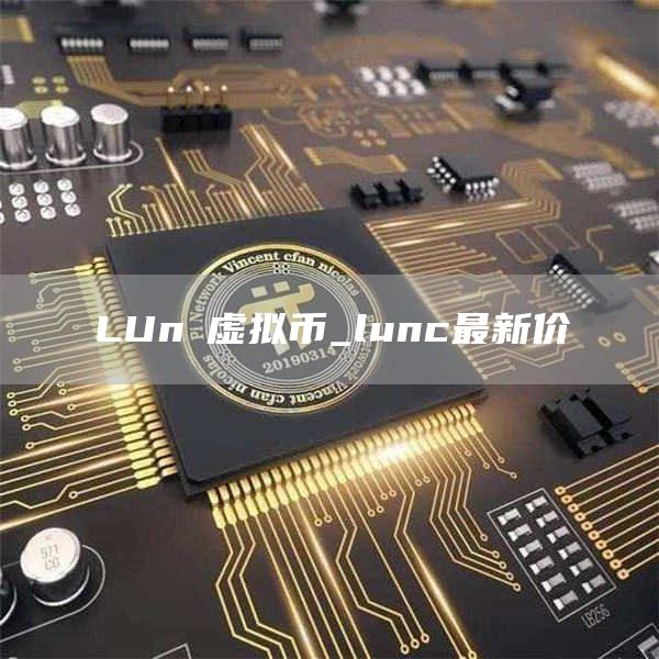 LUnα虚拟币_lunc最新价