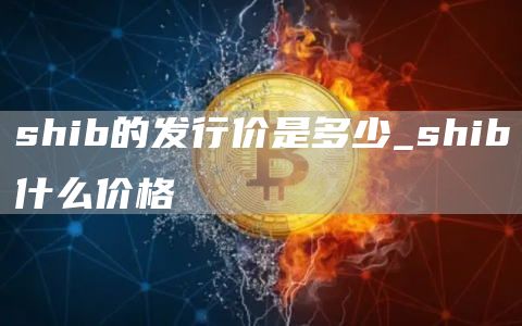 shib的发行价是多少_shib什么价格