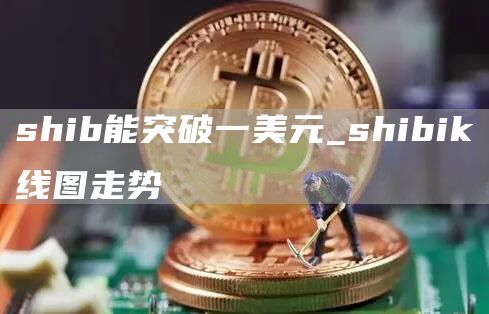 shib能突破一美元_shibik线图走势