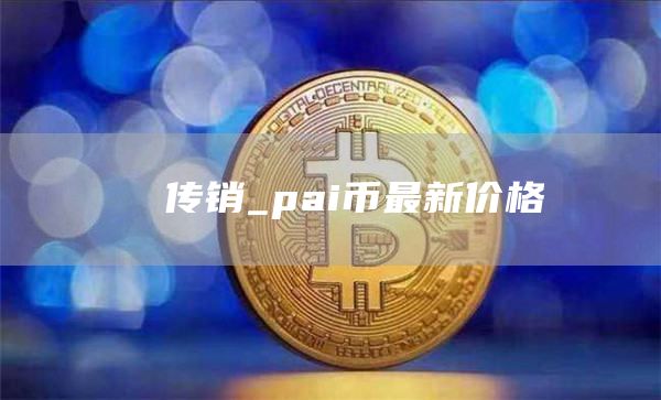 π 传销_pai币最新价格