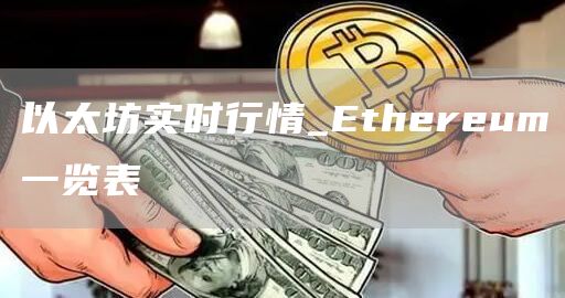 以太坊实时行情_Ethereum一览表