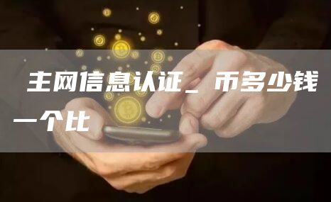 π主网信息认证_π币多少钱一个比