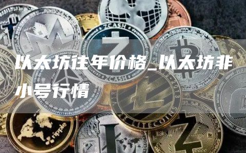 以太坊往年价格_以太坊非小号行情